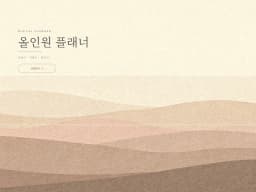 굿노트 올인원 플래너 표지 — 월간 · 주간 · 일간 일정 관리