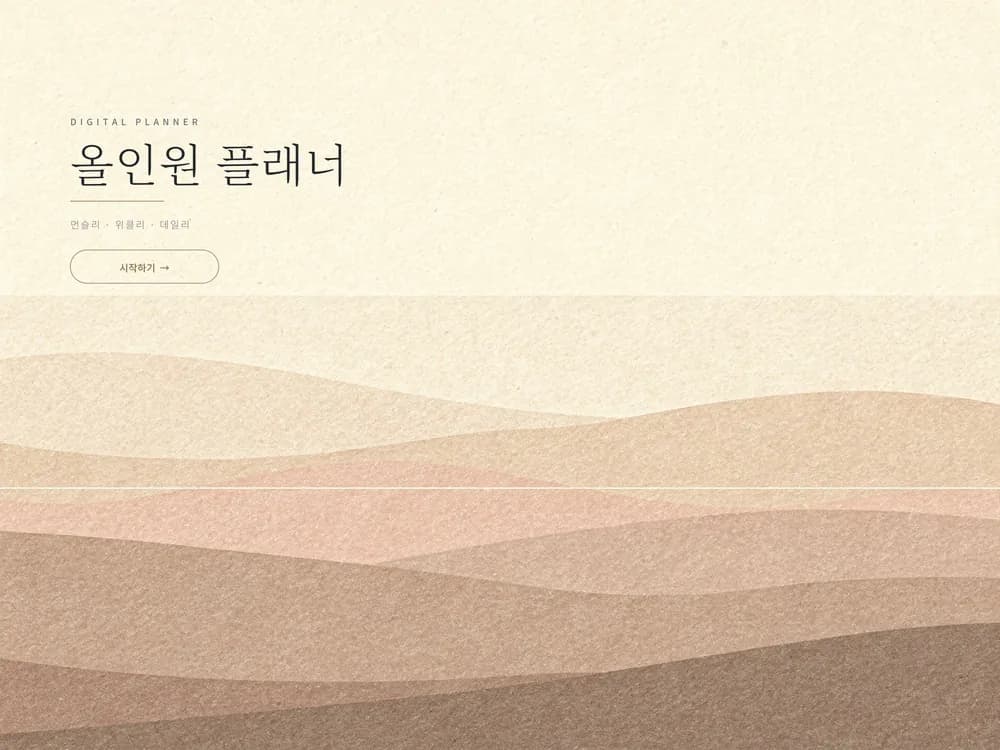 굿노트 올인원 플래너 표지 — 월간 · 주간 · 일간 일정 관리