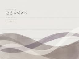 굿노트 만년 다이어리 표지 — 일기 · 감정 · 감사 · 사진 · 월간 회고