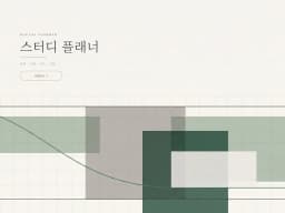 굿노트 스터디 플래너 표지 — 과목 · 시험 D-day · 진도 · 공부시간 · 오답