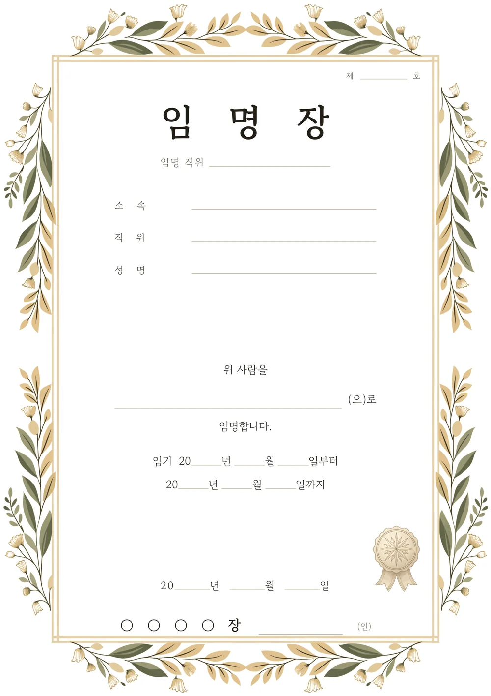 임명장 양식 — 보태니컬 — 월계·올리브 잎 테두리의 임명장