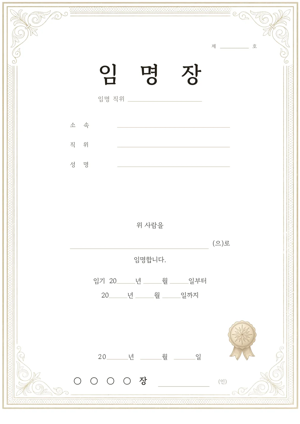 임명장 양식 — 고전 — 금색 테두리와 인장이 있는 임명장