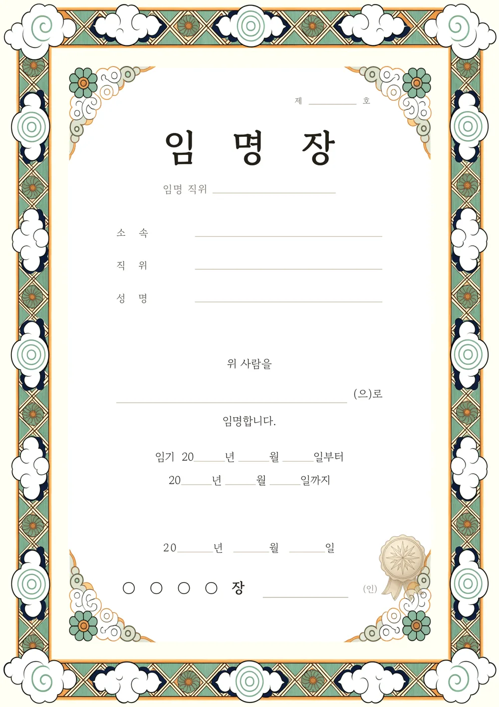 임명장 양식 — 전통 단청 — 구름과 격자 문양 테두리의 임명장