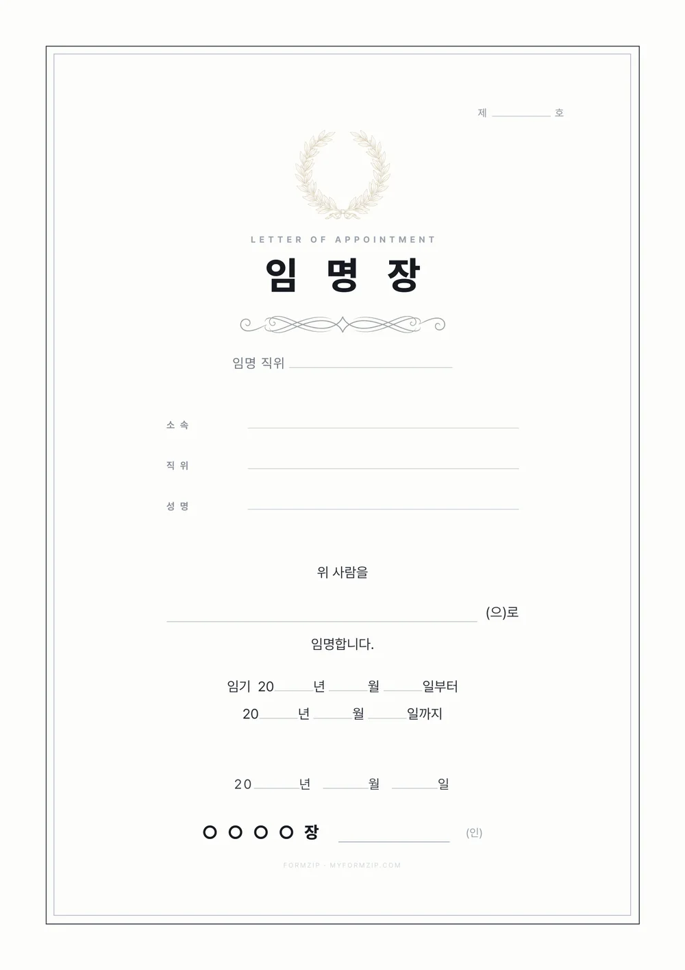 임명장 양식 — 모던 — 얇은 괘선과 월계관만 둔 임명장
