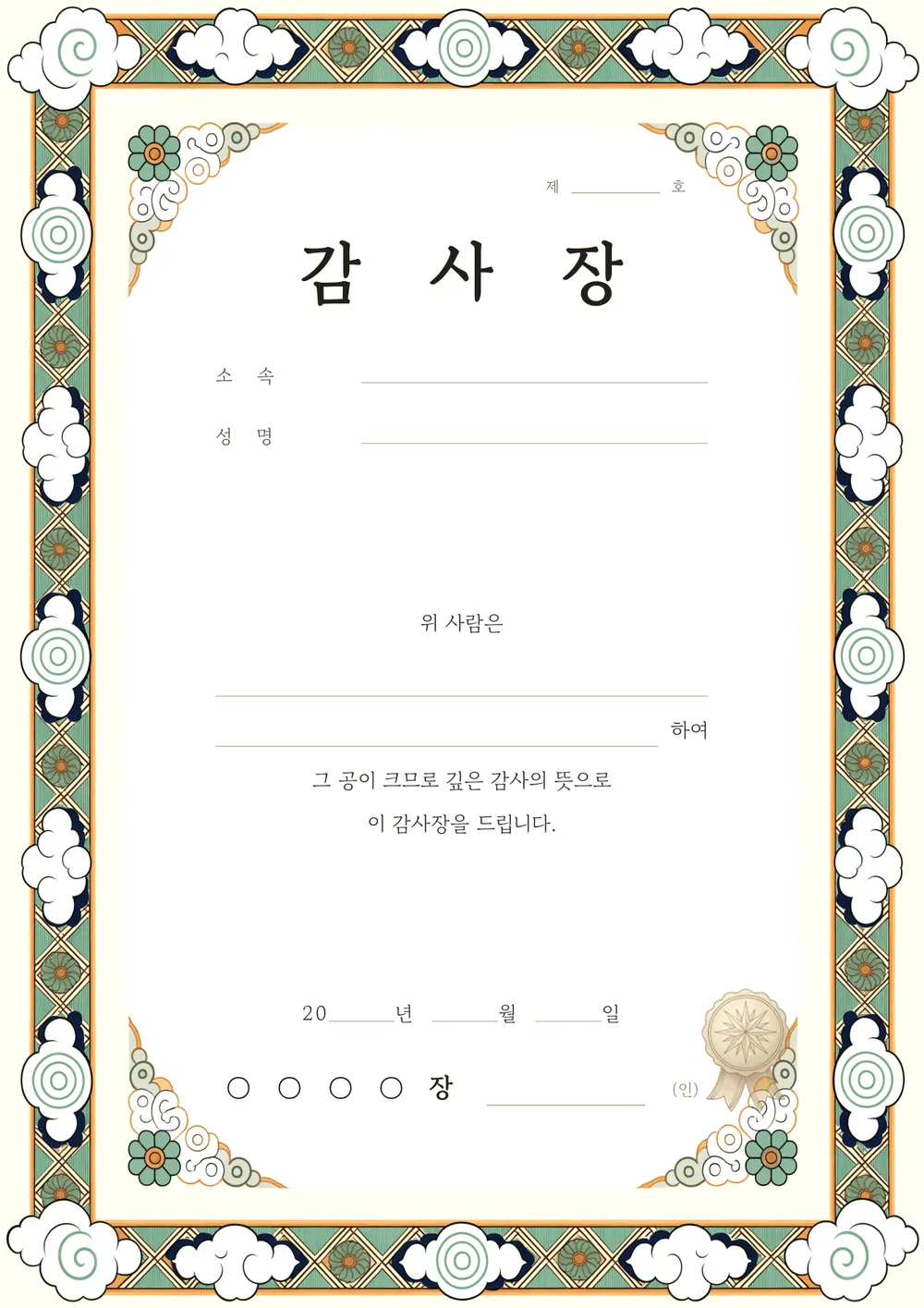 감사장 양식 — 전통 단청 — 구름과 격자 문양 테두리의 감사장