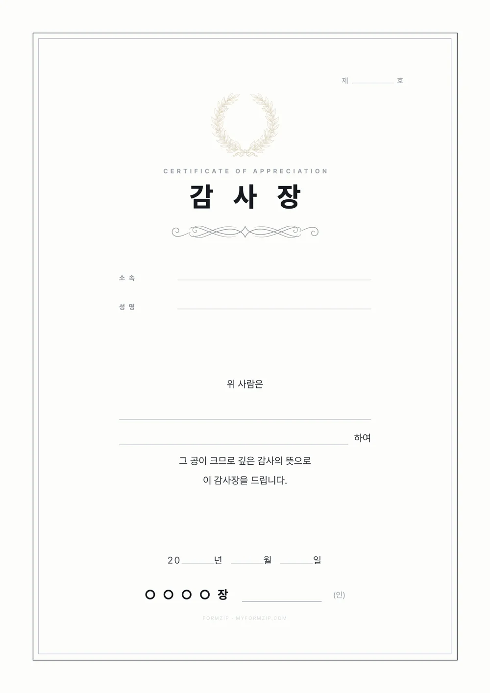 감사장 양식 — 모던 — 얇은 괘선과 월계관만 둔 감사장