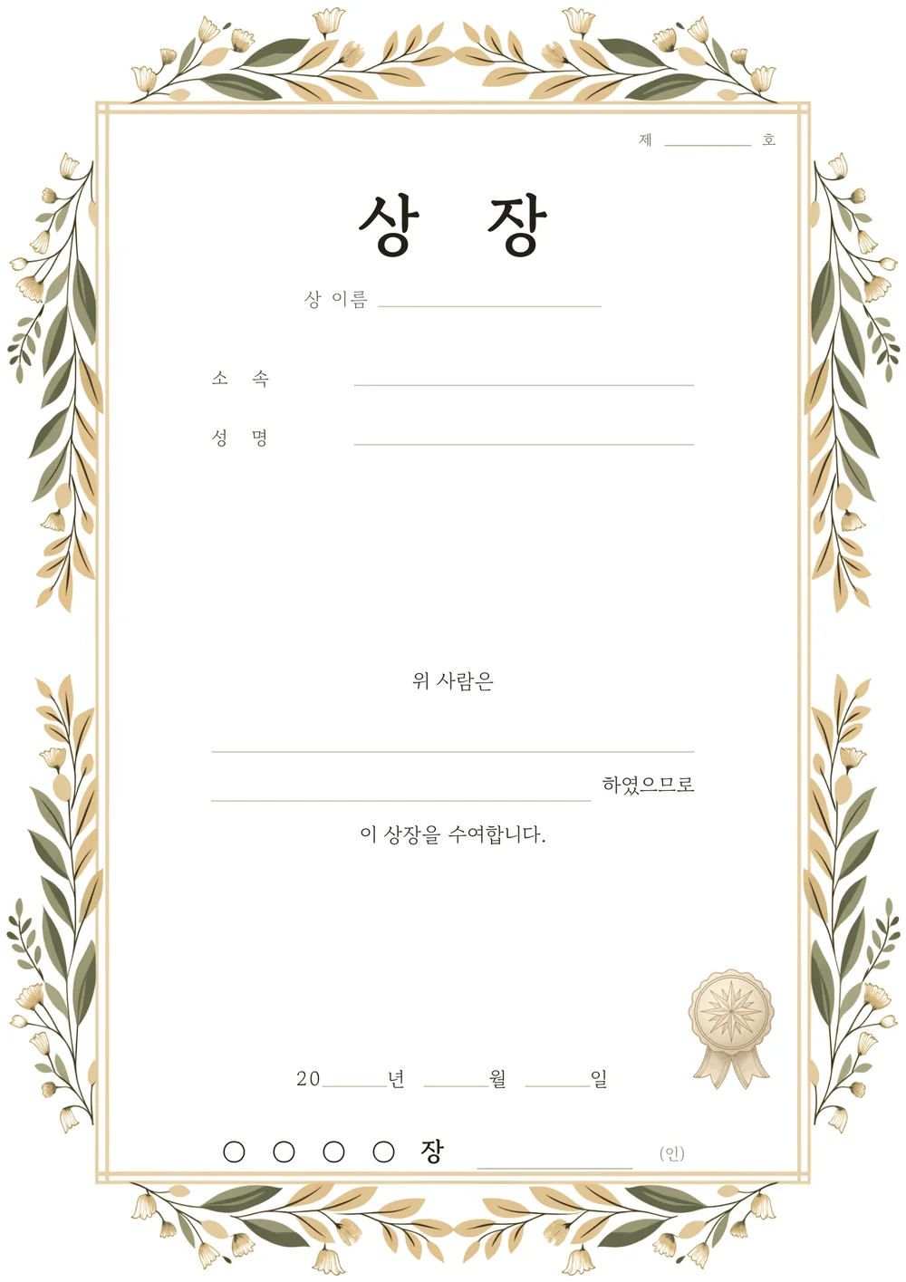 상장 양식 — 보태니컬 — 월계·올리브 잎 테두리의 상장