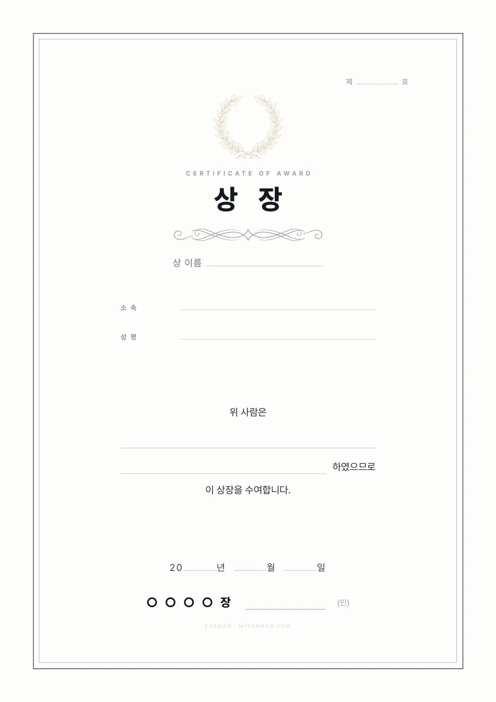 상장 양식 — 모던 — 얇은 괘선과 월계관만 둔 상장