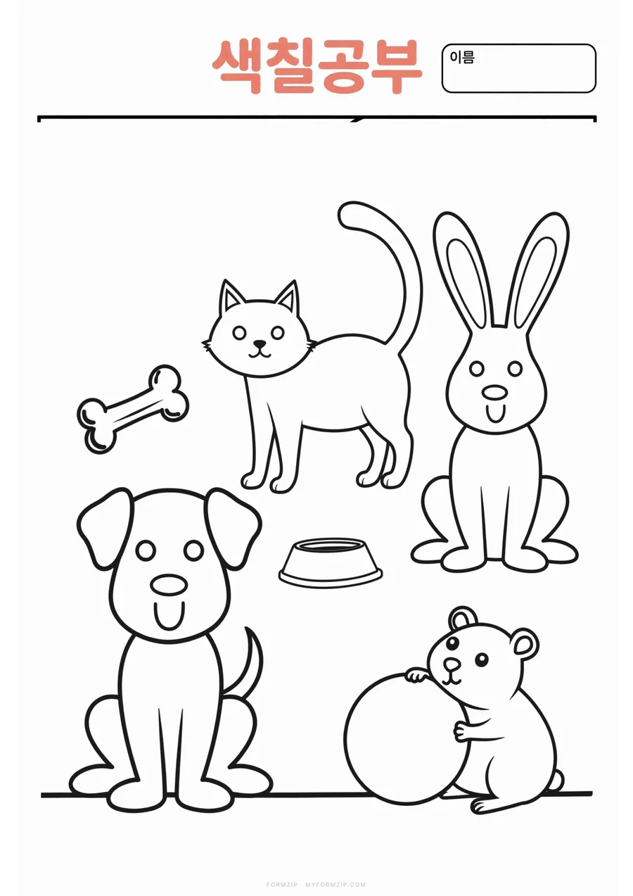 색칠공부 (22종) — 반려동물 — 강아지·고양이·토끼·햄스터