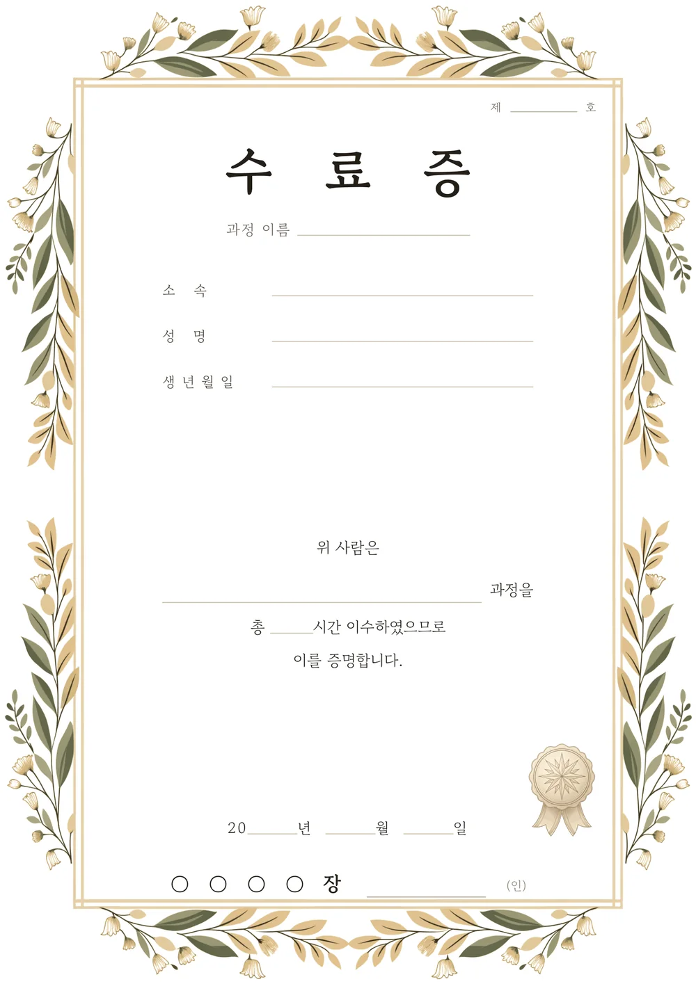 수료증 양식 — 보태니컬 — 월계·올리브 잎 테두리의 수료증