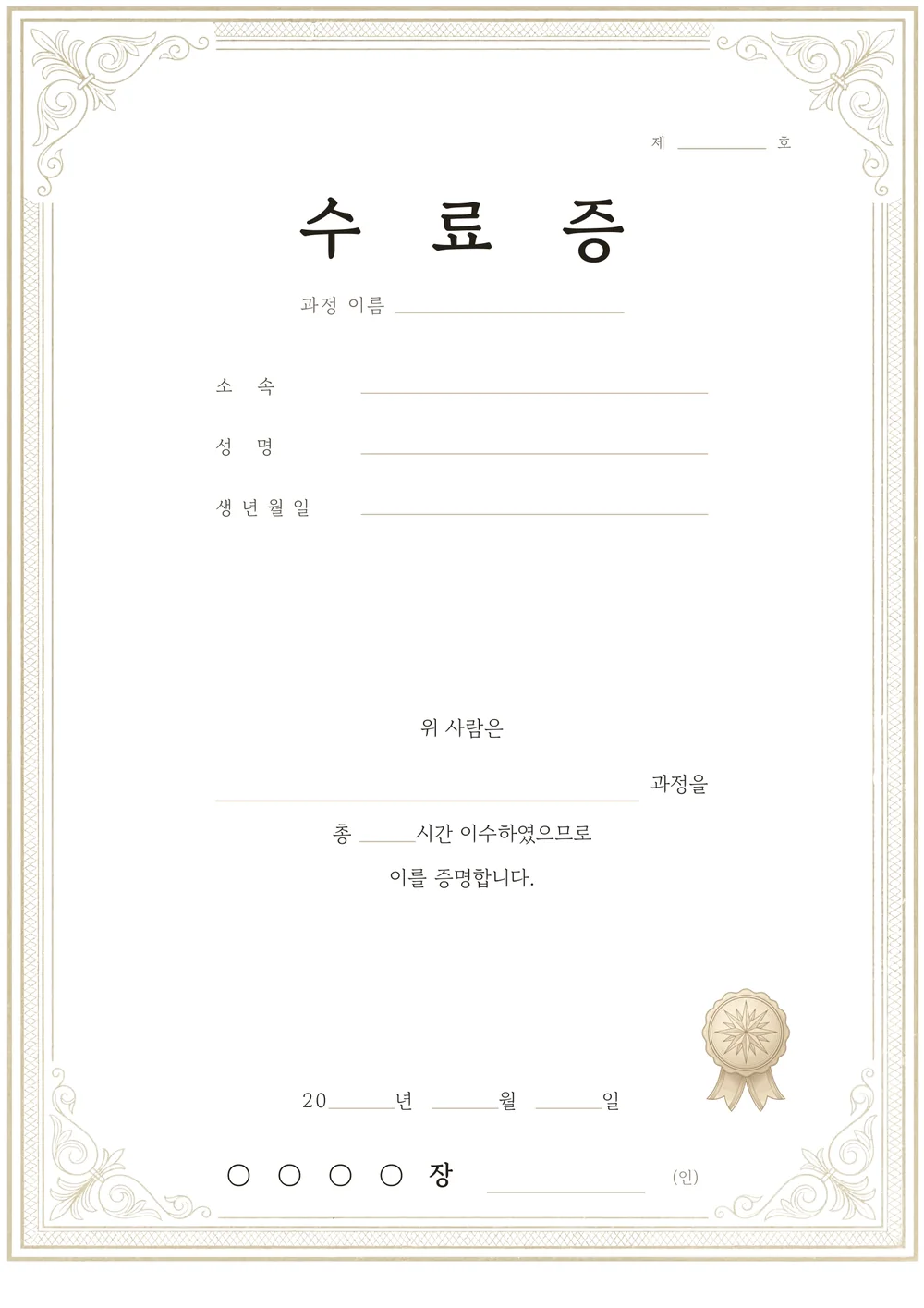 수료증 양식 — 고전 — 금색 테두리와 인장이 있는 수료증