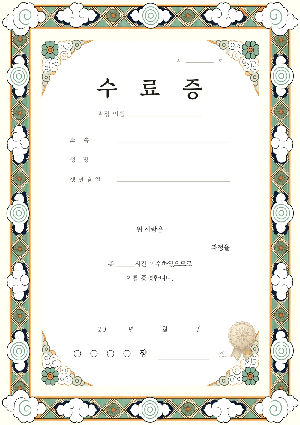 수료증 양식 — 전통 단청 — 구름과 격자 문양 테두리의 수료증