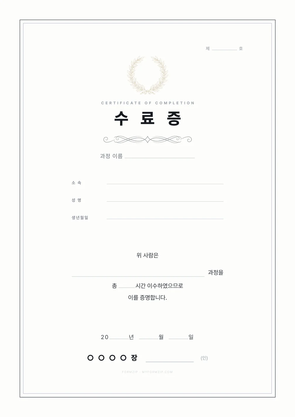 수료증 양식 — 모던 — 얇은 괘선과 월계관만 둔 수료증