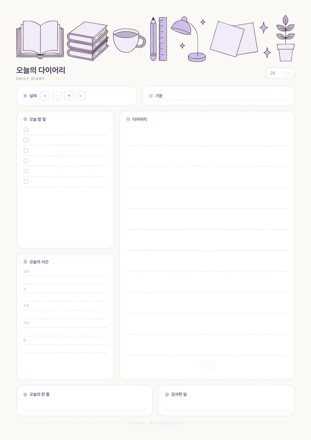 데일리 다이어리 (하루 기록) — 라벤더 — 같은 구성, 색만 다른 판