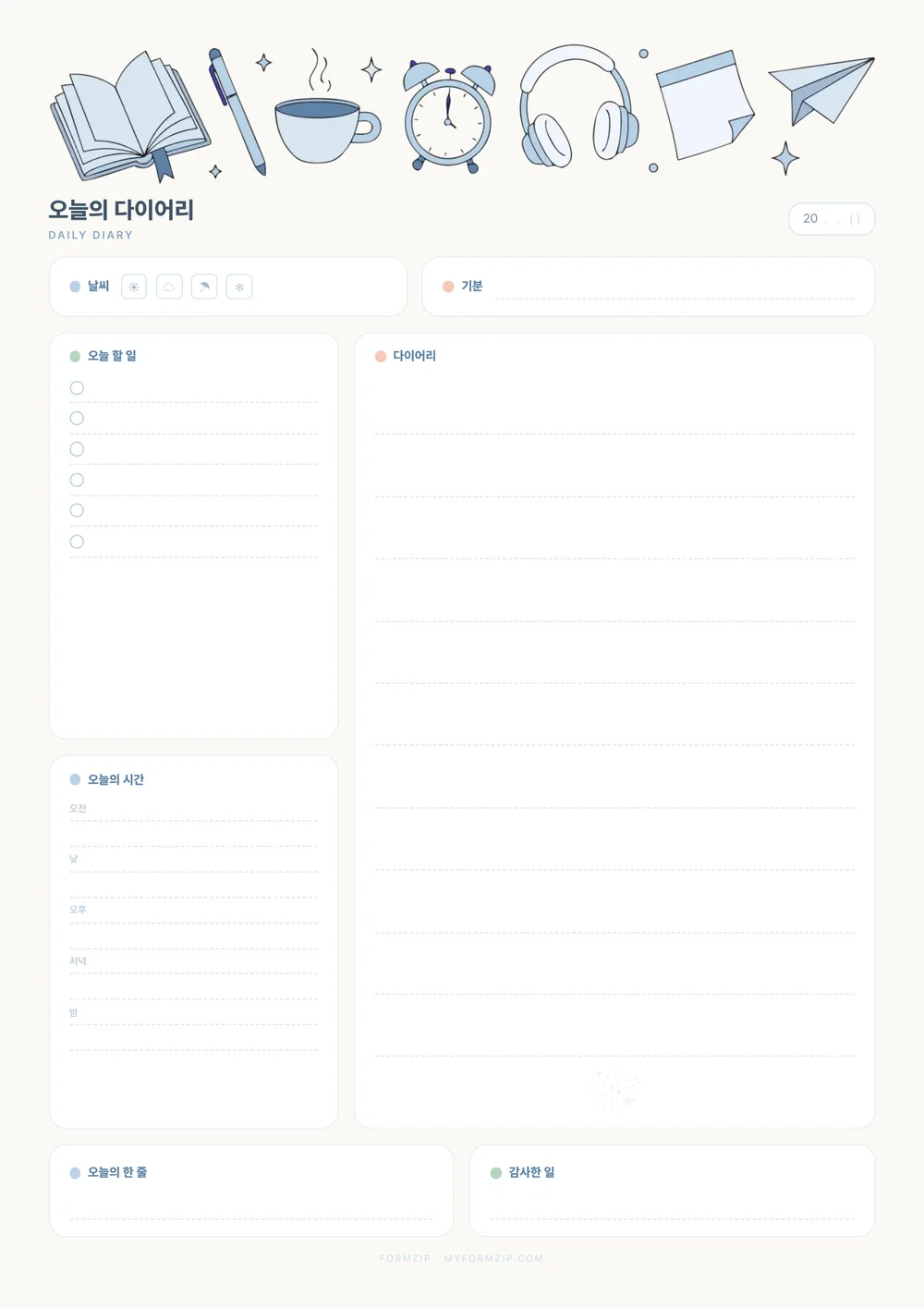 데일리 다이어리 (하루 기록) — 스카이 — 같은 구성, 색만 다른 판
