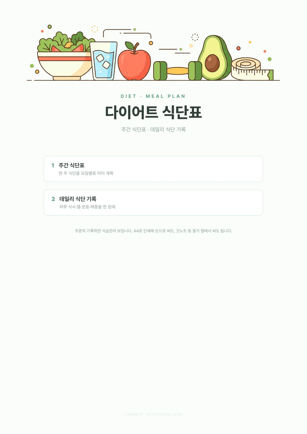 다이어트 식단표 (주간·데일리) — 표지 — 구성 안내