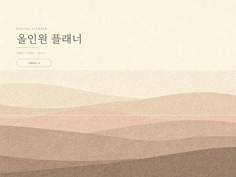 굿노트 올인원 플래너 — 표지