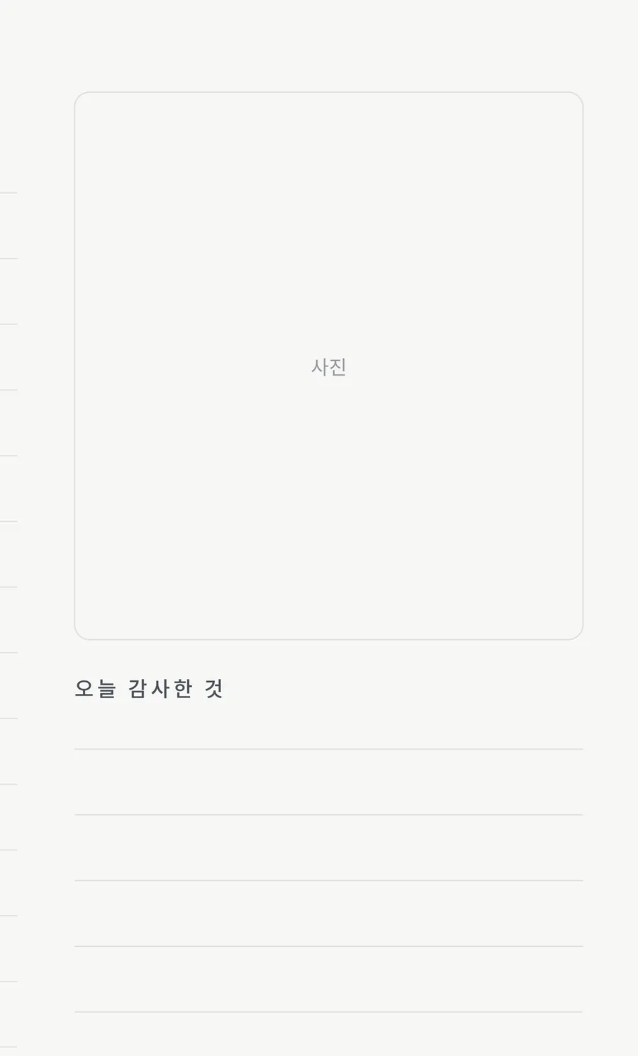 굿노트 만년 다이어리 — 사진·스티커 자리와 그 아래 오늘 감사한 것
