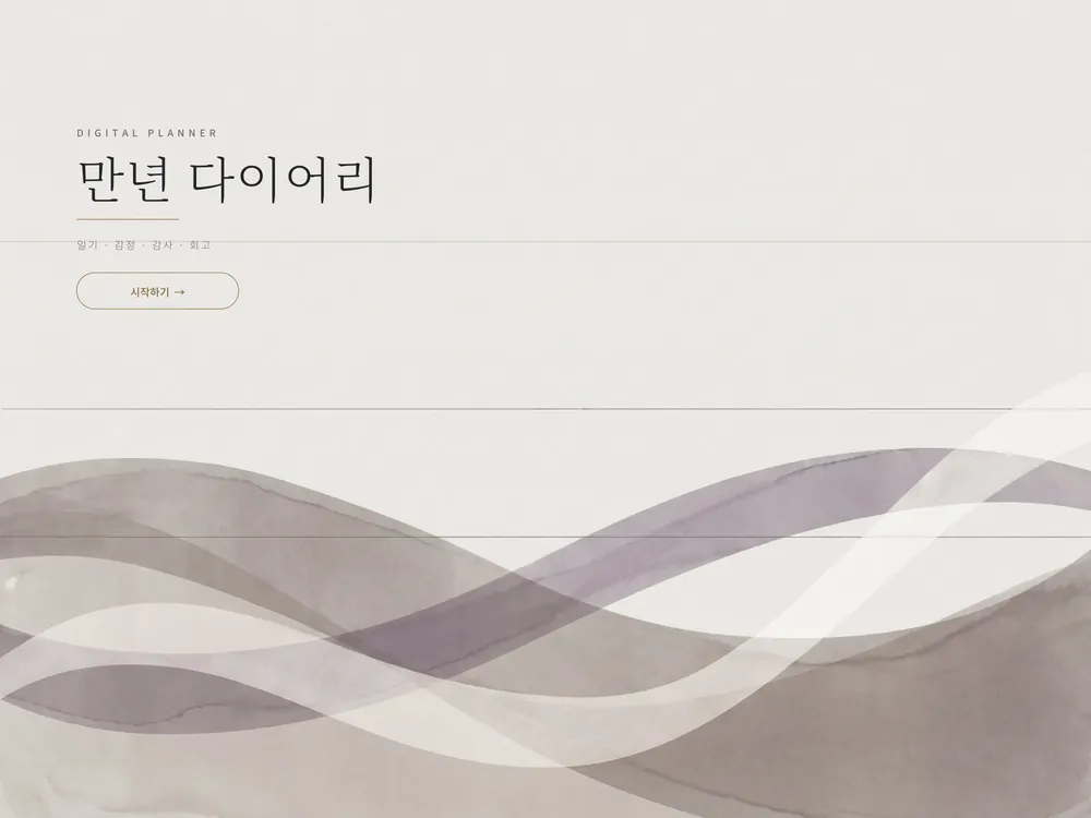 굿노트 만년 다이어리 — 표지