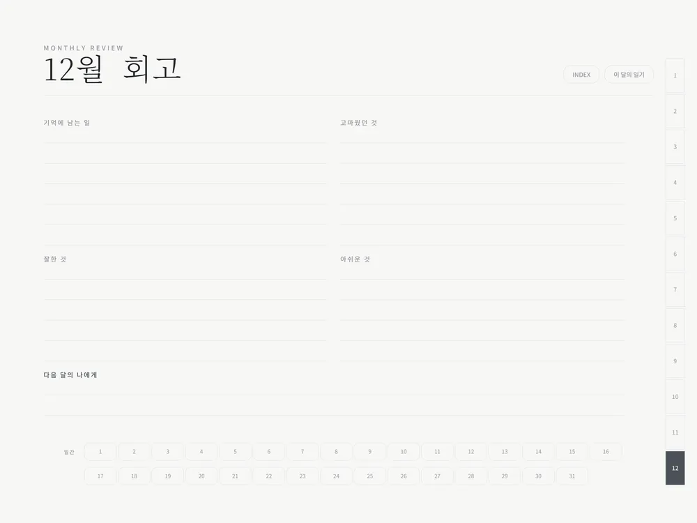 굿노트 만년 다이어리 — 월간 회고 — 다른 달