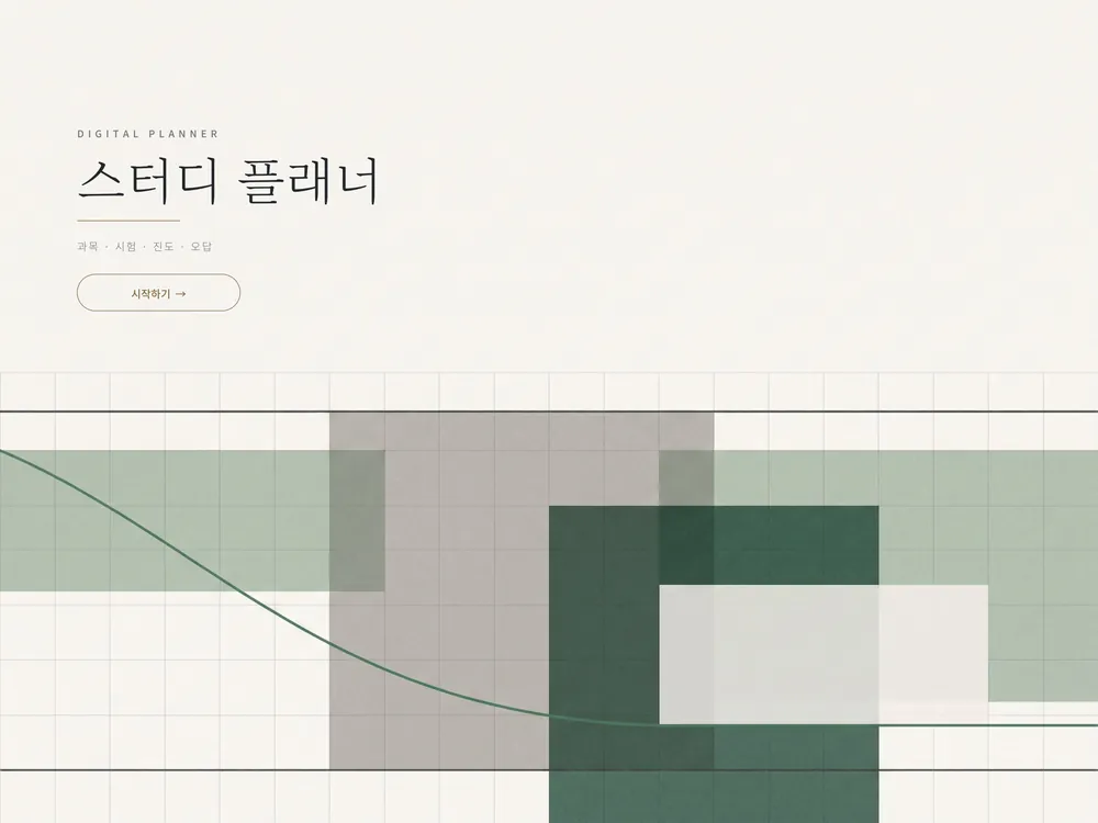 굿노트 스터디 플래너 — 표지