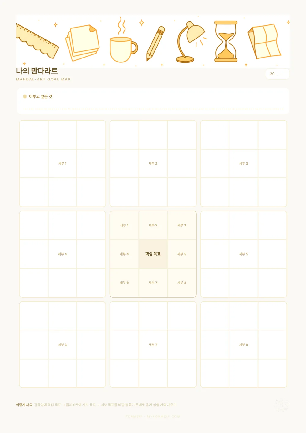 만다라트 계획표 — 버터 — 같은 구성, 색만 다른 판