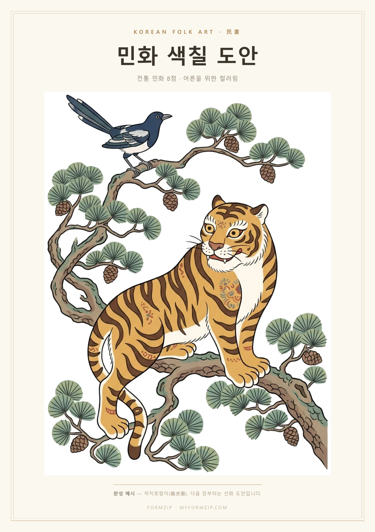 민화 색칠 도안 (컬러링 8종) — PDF 표지 — 채색 예시와 선화 8점 구성 안내