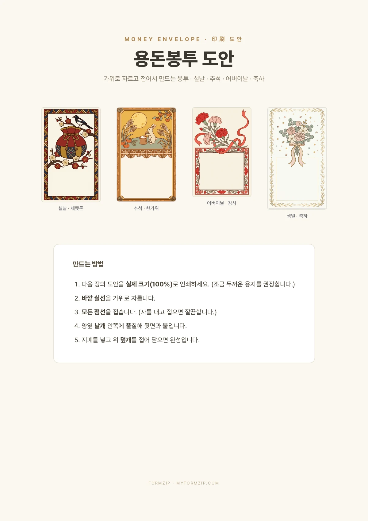 용돈봉투 도안 (접는 봉투 4종) — PDF 표지 — 봉투 4종과 만드는 방법