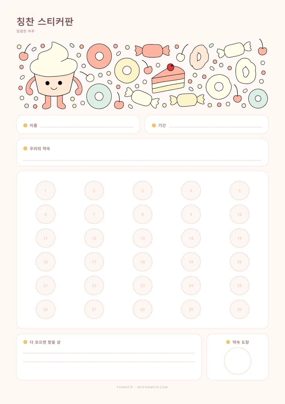 칭찬 스티커판 (참 잘했어요) — 달콤한 하루 — 컵케이크와 도넛