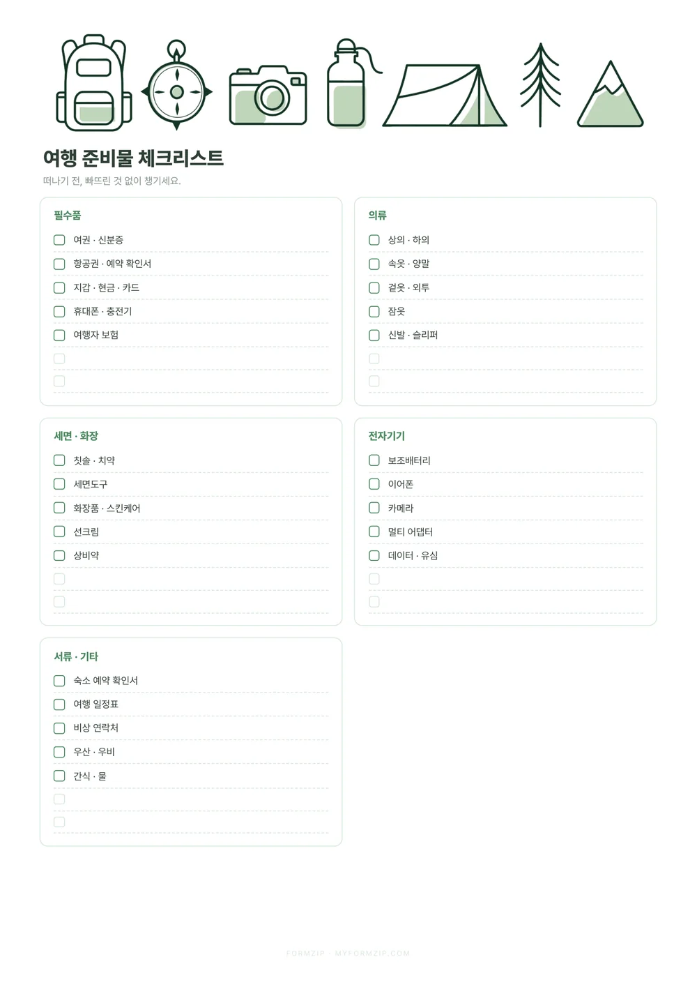 여행 준비 세트 (체크리스트·일정·예산) — 준비물 체크리스트 · 포레스트