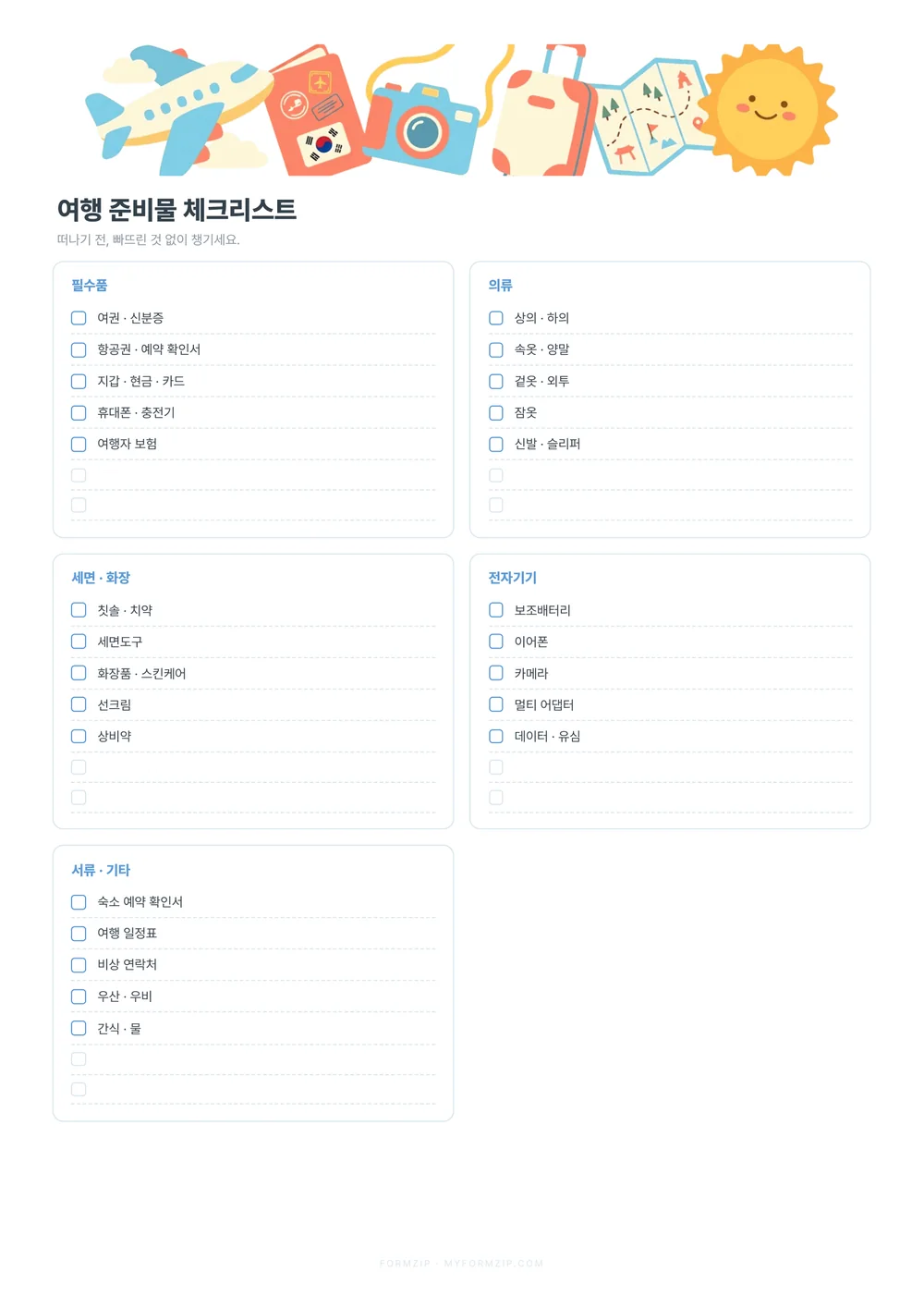 여행 준비 세트 (체크리스트·일정·예산) — 준비물 체크리스트 · 스카이