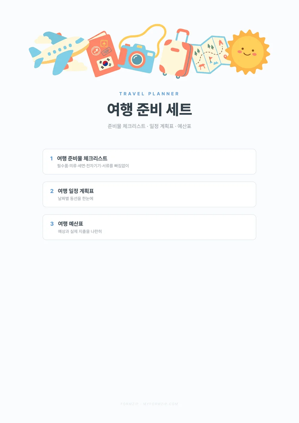 여행 준비 세트 (체크리스트·일정·예산) — 표지 — 구성 안내