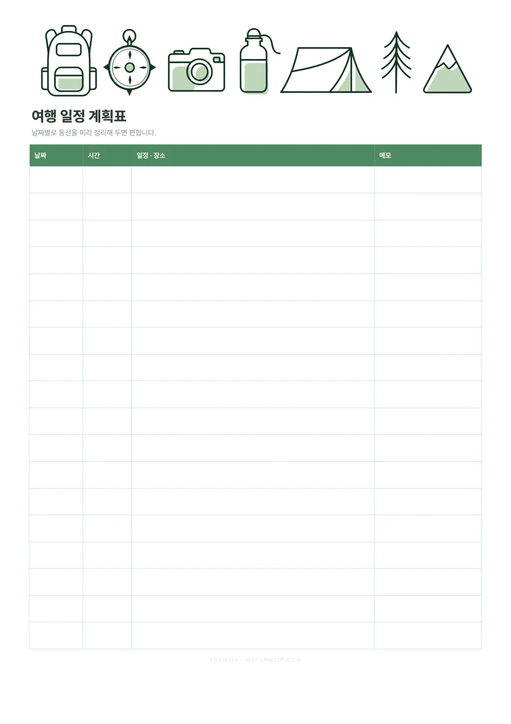 여행 준비 세트 (체크리스트·일정·예산) — 일정 계획표 · 포레스트
