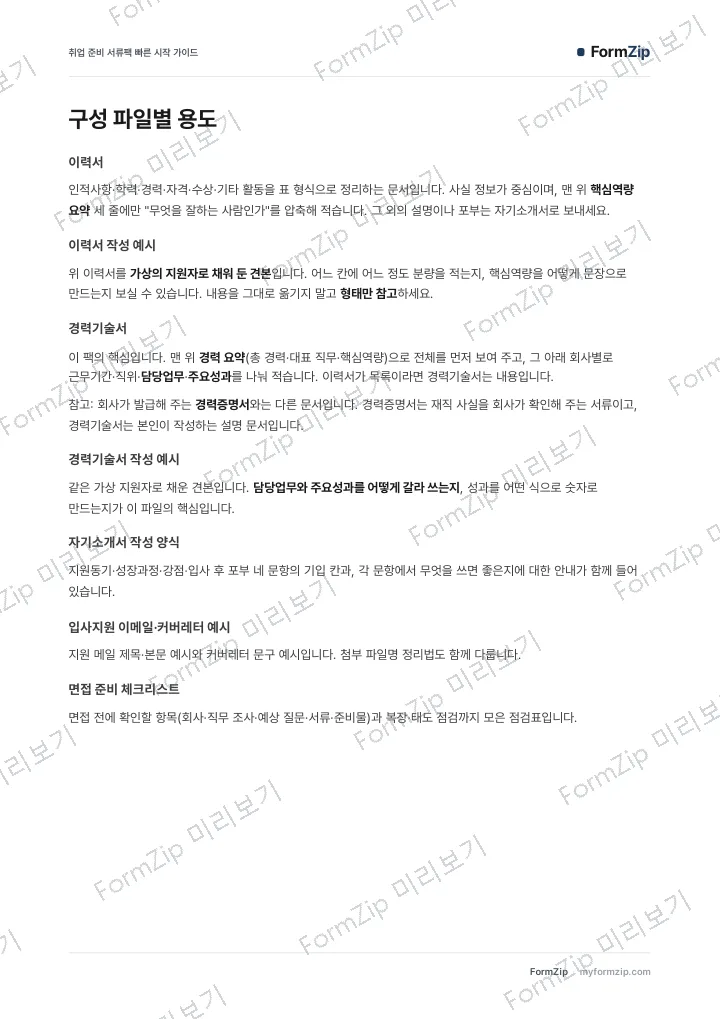 취업 준비 서류팩 빠른 시작 가이드 — 본문 미리보기 — 워터마크가 있는 저해상도 견본 이미지