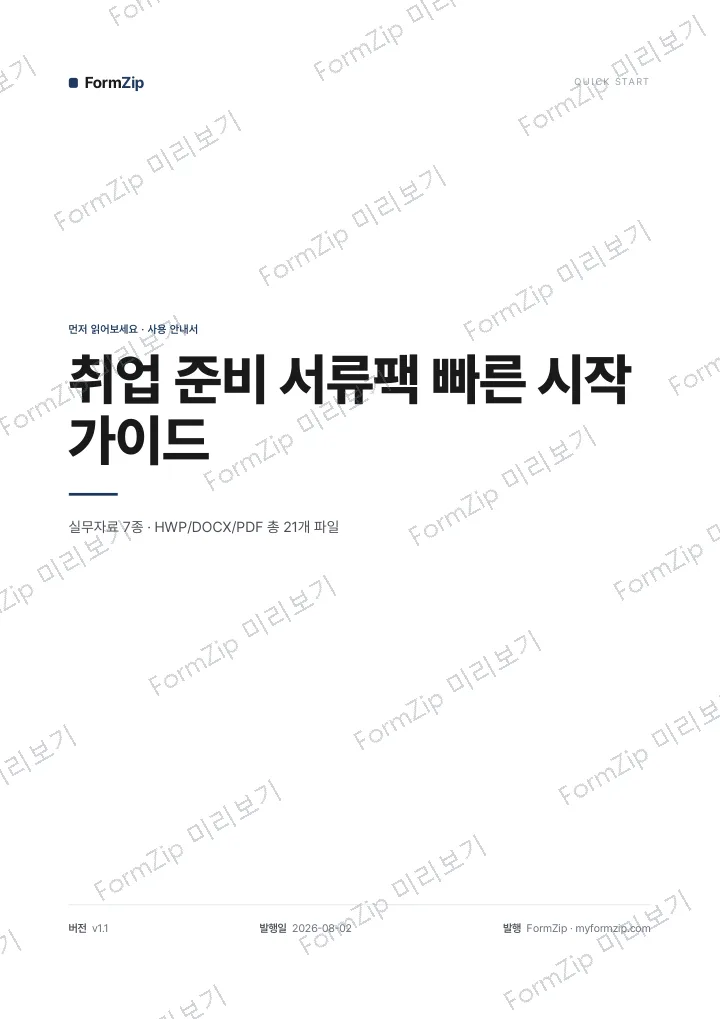 취업 준비 서류팩 빠른 시작 가이드 미리보기 — 워터마크가 있는 저해상도 견본 이미지