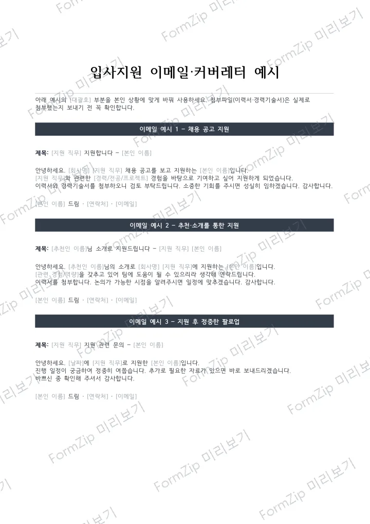 입사지원 이메일·커버레터 예시 미리보기 — 워터마크가 있는 저해상도 견본 이미지