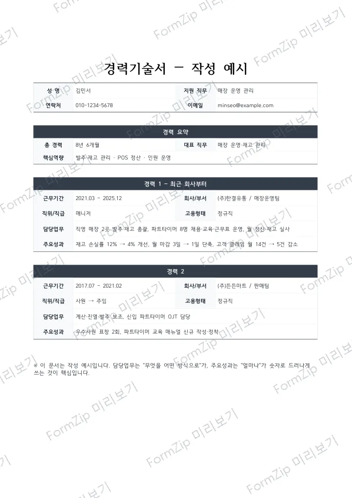 경력기술서 작성 예시 미리보기 — 워터마크가 있는 저해상도 견본 이미지