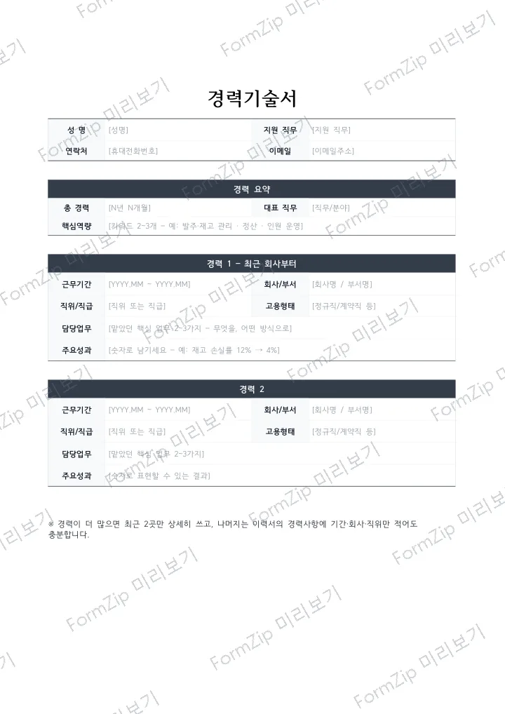 경력기술서 미리보기 — 워터마크가 있는 저해상도 견본 이미지