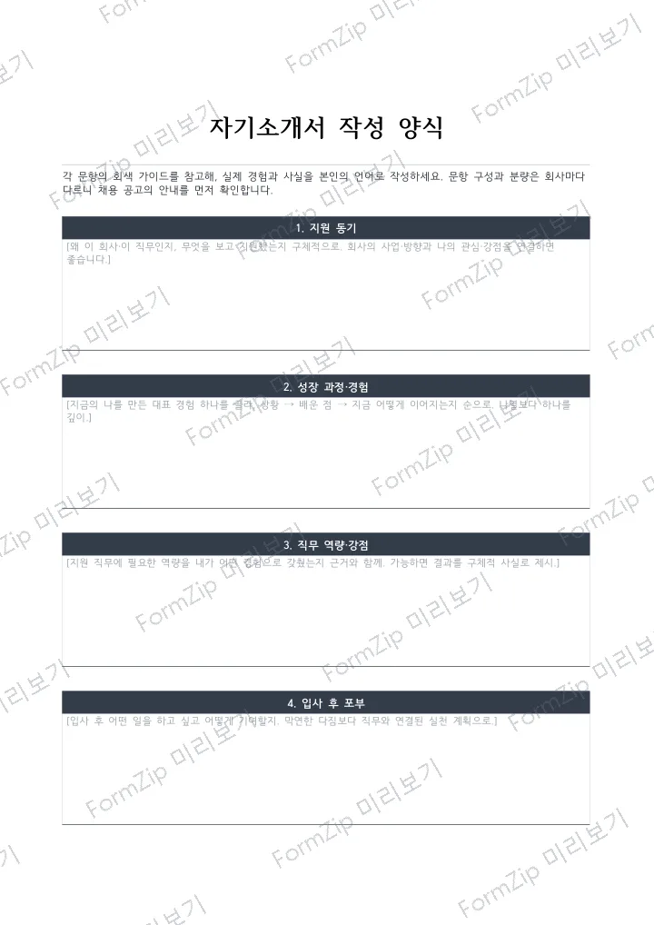 자기소개서 작성 양식 미리보기 — 워터마크가 있는 저해상도 견본 이미지