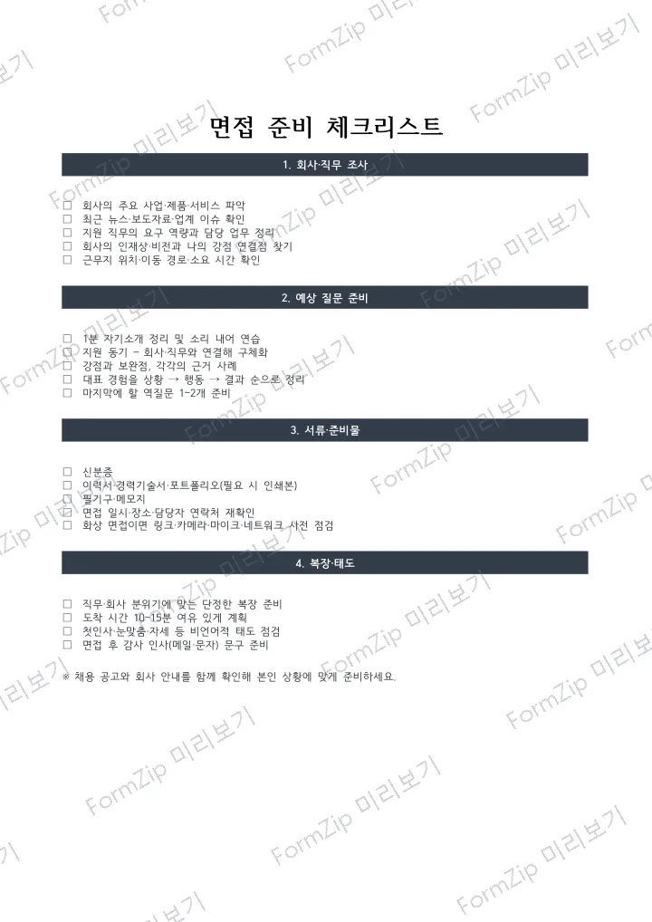면접 준비 체크리스트 미리보기 — 워터마크가 있는 저해상도 견본 이미지
