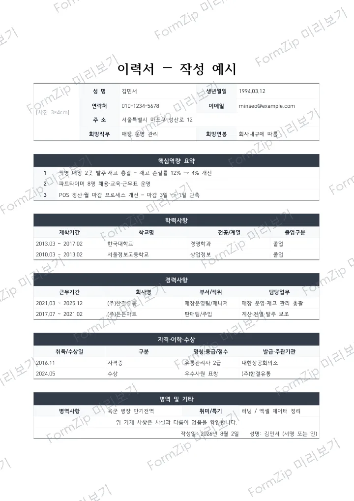 이력서 작성 예시 미리보기 — 워터마크가 있는 저해상도 견본 이미지
