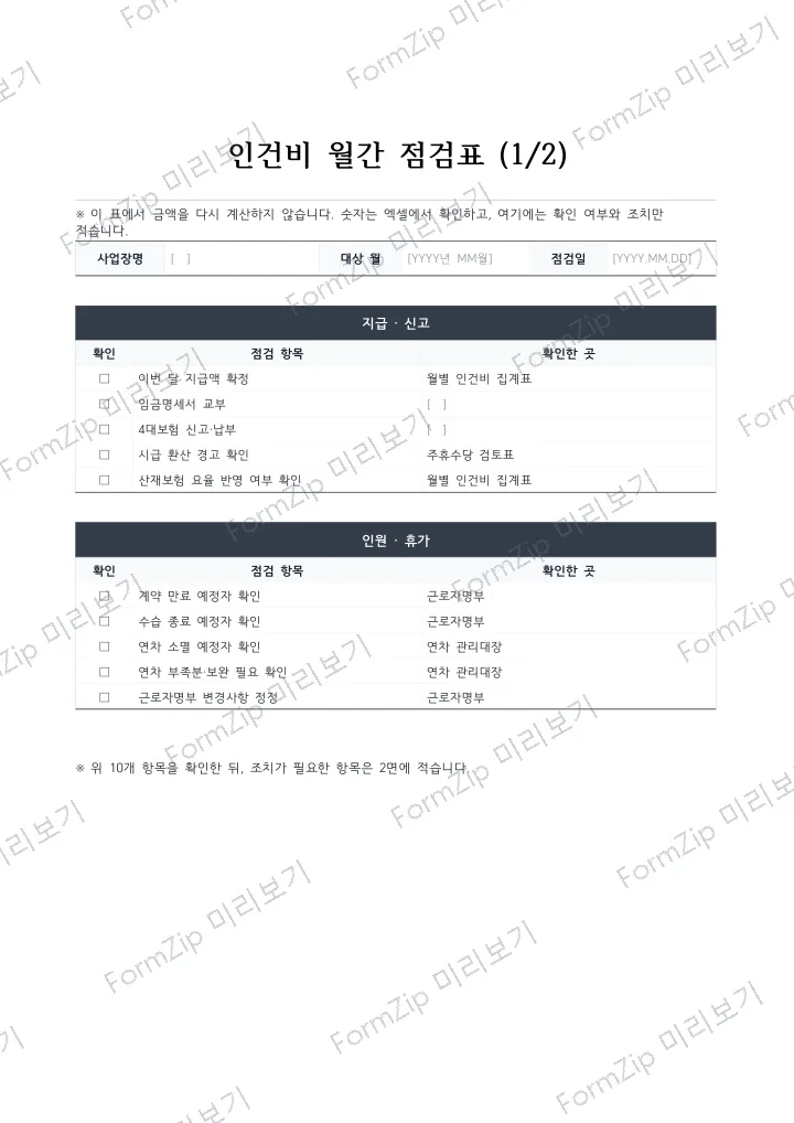 인건비 월간 점검표 미리보기 — 워터마크가 있는 저해상도 견본 이미지