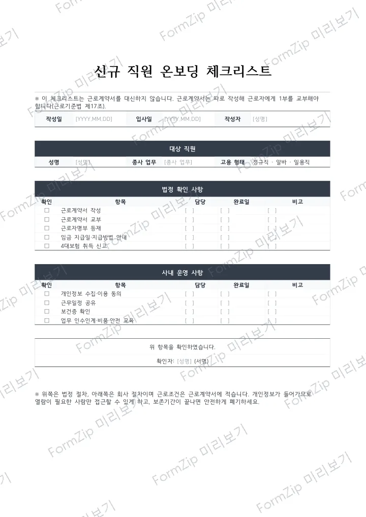신규 직원 온보딩 체크리스트 미리보기 — 워터마크가 있는 저해상도 견본 이미지