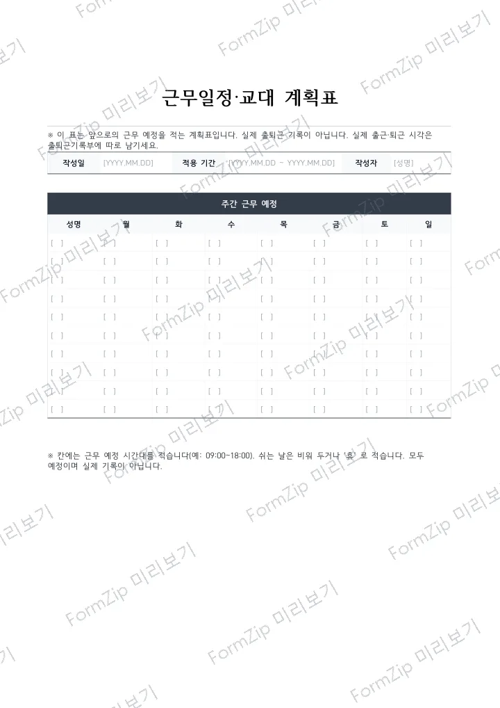 근무일정·교대 계획표 미리보기 — 워터마크가 있는 저해상도 견본 이미지