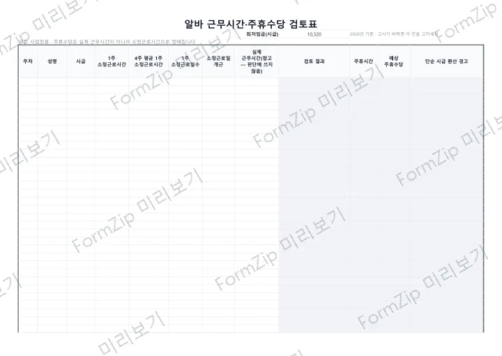 주휴수당 검토표 미리보기 — 워터마크가 있는 저해상도 견본 이미지