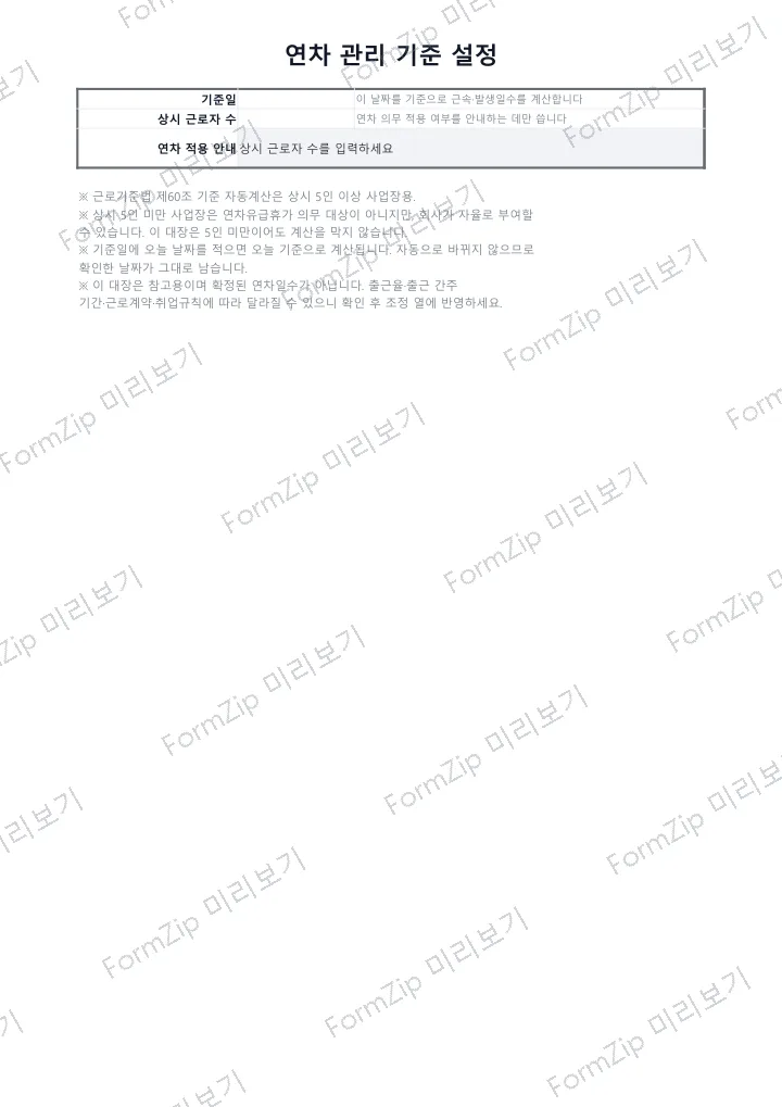 연차 관리대장 미리보기 — 워터마크가 있는 저해상도 견본 이미지
