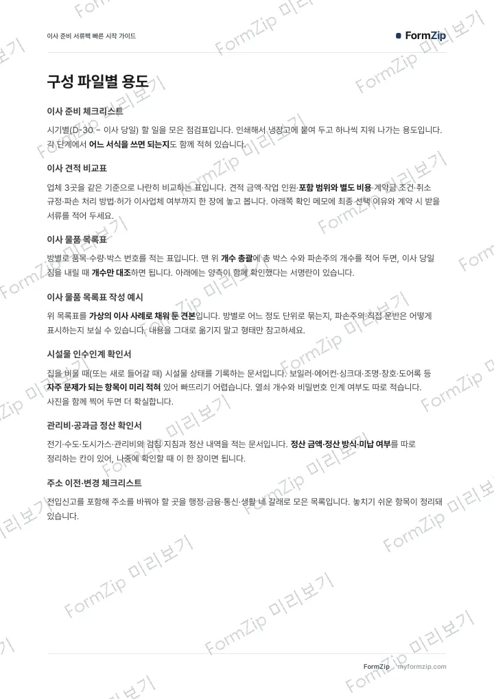 이사 준비 서류팩 빠른 시작 가이드 — 본문 미리보기 — 워터마크가 있는 저해상도 견본 이미지