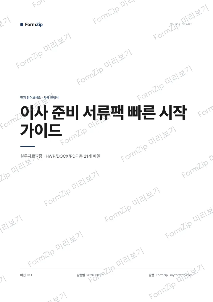 이사 준비 서류팩 빠른 시작 가이드 미리보기 — 워터마크가 있는 저해상도 견본 이미지