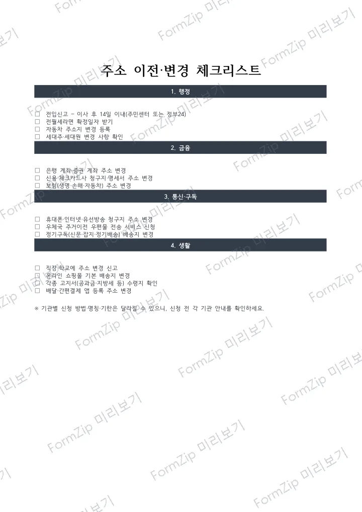 주소 이전·변경 체크리스트 미리보기 — 워터마크가 있는 저해상도 견본 이미지