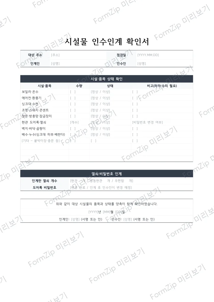 시설물 인수인계 확인서 미리보기 — 워터마크가 있는 저해상도 견본 이미지